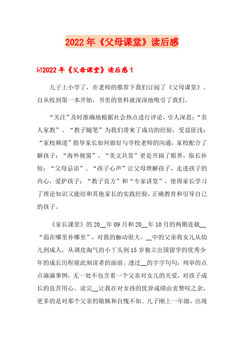 2022年《父母课堂》读后感