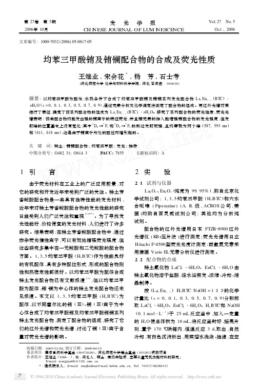 均苯三甲酸铕及铕镧配合物的合成及荧光性质_王继业