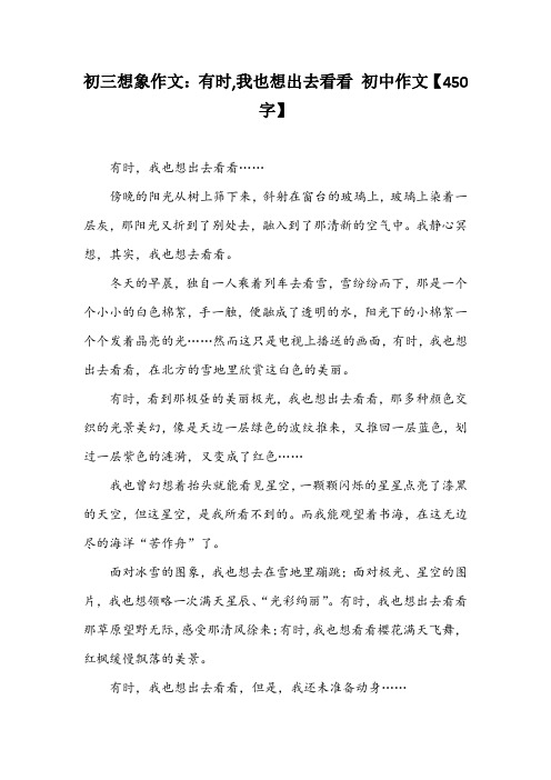 初三想象作文：有时,我也想出去看看 初中作文【450字】