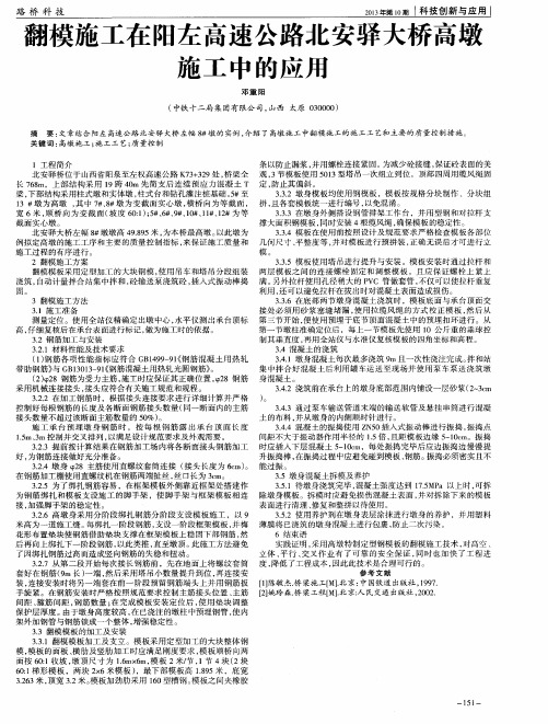 翻模施工在阳左高速公路北安驿大桥高墩施工中的应用