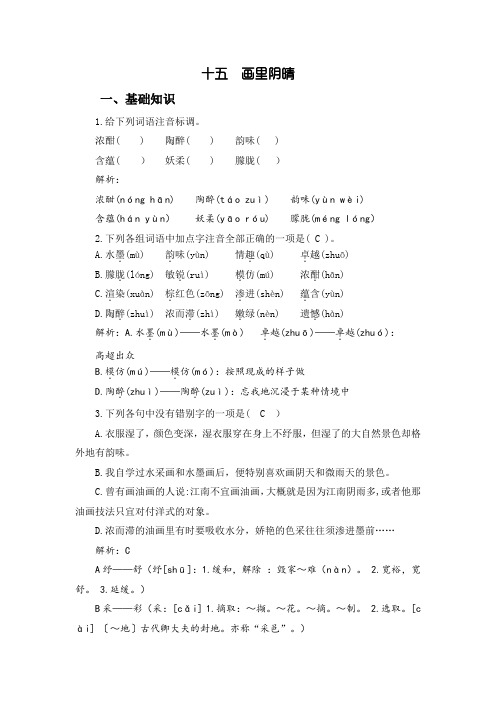中职语文基础模块(下)：15.《画里阴晴》自我检测及答案解析
