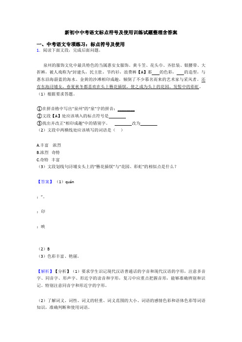 新初中中考语文标点符号及使用训练试题整理含答案