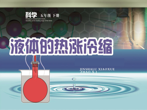 教科版科学五年级下册液体的热胀冷缩