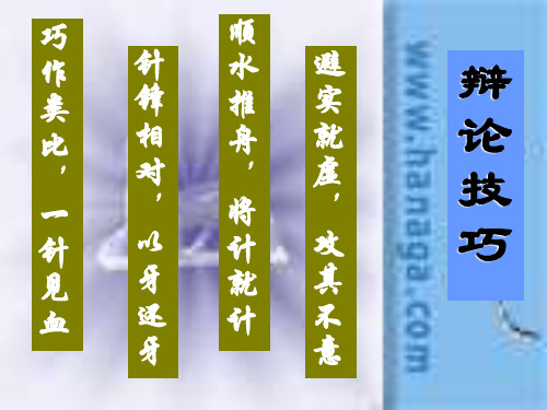 八年级语文走上辩论台1(PPT)5-4