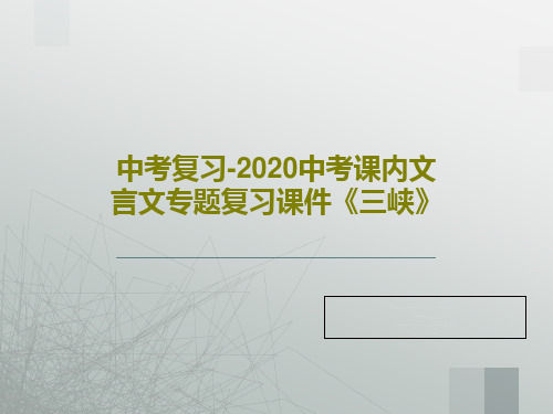 中考复习-2020中考课内文言文专题复习课件《三峡》共42页