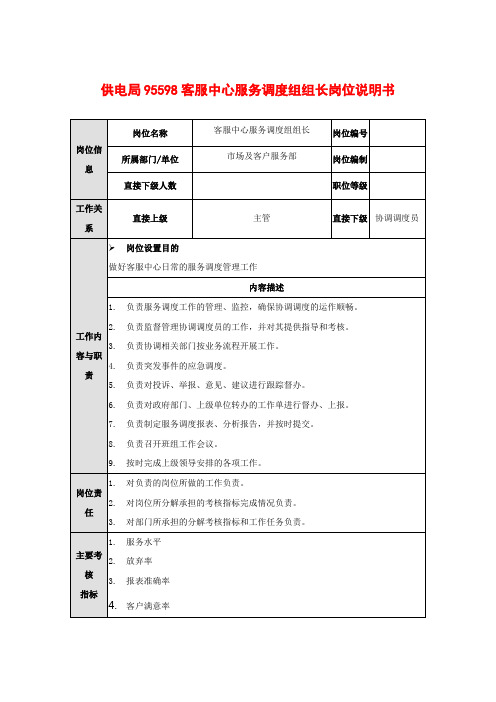 供电局95598客服中心服务调度组组长岗位说明书