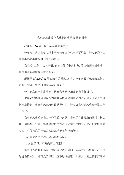 党风廉政建设个人述职述廉报告-述职报告
