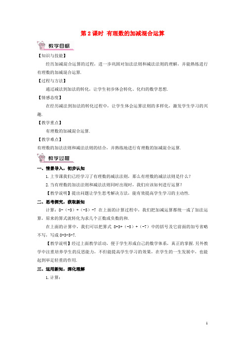 江源区实验中学七年级数学上册第1章有理数1.4有理数的加法和减法1.4.2有理数的减法第2课时有理数