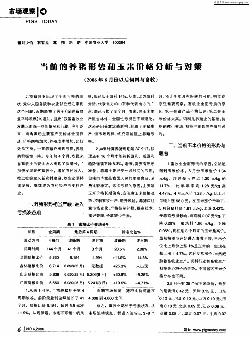 当前的养猪形势和玉米价格分析与对策(2006年6月份以后饲料与畜牧)