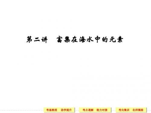 高三化学一轮复习课件：4.2富集在海水中的元素(97页)