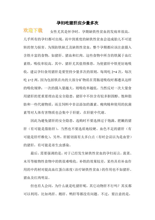 孕妇吃猪肝应少量多次