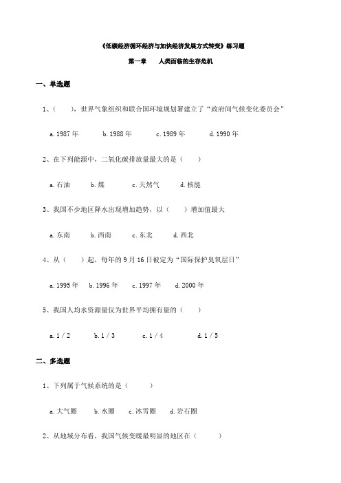 《低碳经济循环经济与加快经济发展方式转变》练习题考试