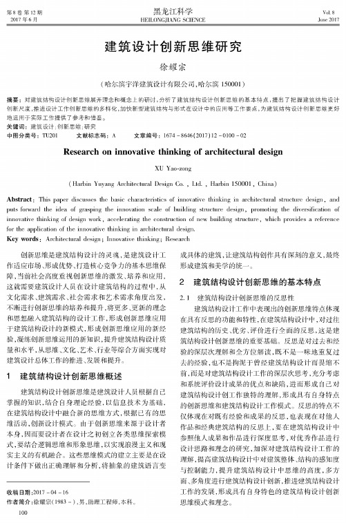 建筑设计创新思维研究