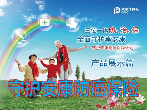 太平洋保险守护安康防癌保险产品形态特色