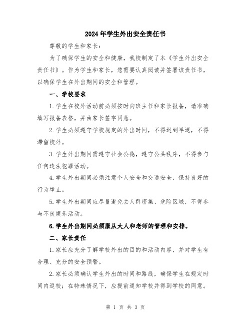 2024年学生外出安全责任书