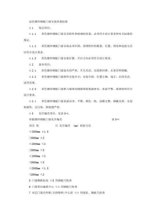 涂色镀锌钢板门窗安装质量标准