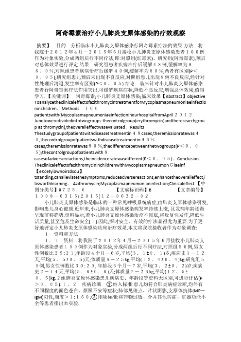 阿奇霉素治疗小儿肺炎支原体感染的疗效观察