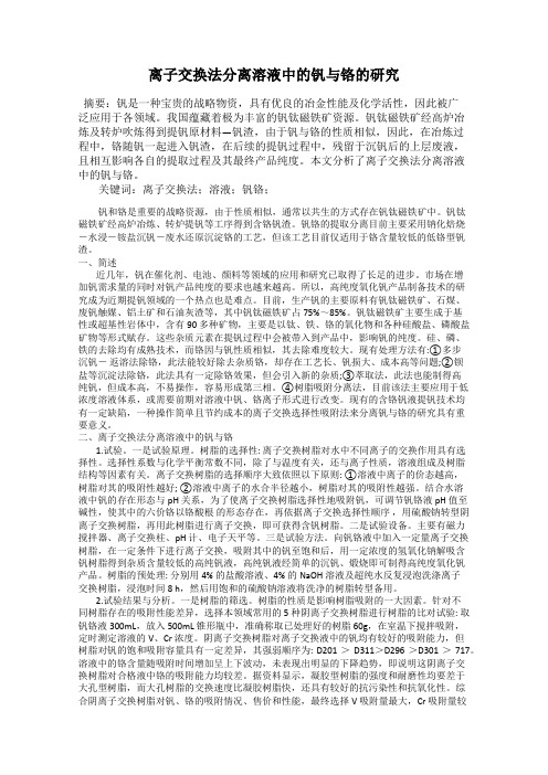 离子交换法分离溶液中的钒与铬的研究