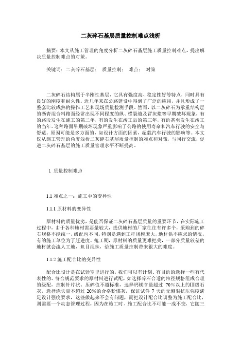 二灰碎石基层质量控制难点浅析