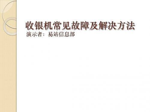 门店常见故障排除指引