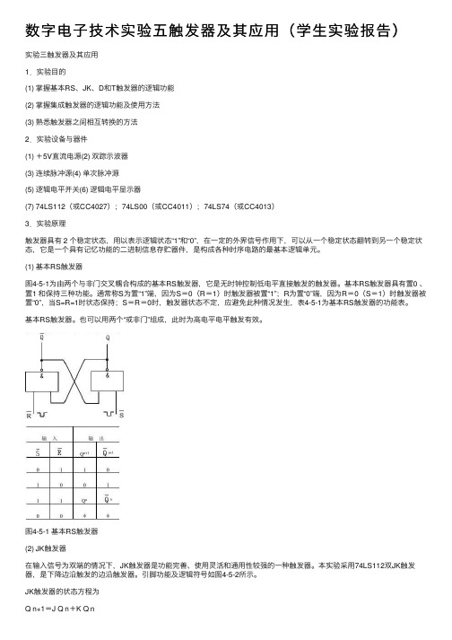 数字电子技术实验五触发器及其应用（学生实验报告）