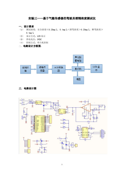 实验三——基于气敏传感器的驾驶员酒精浓度测试仪