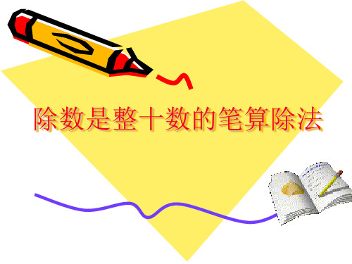 数学三年级下青岛版  除数是整十数的笔算除法