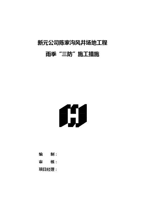 陈家沟风井场地雨季三防施工方案