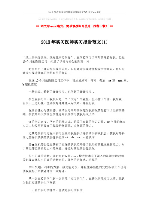 2018-201X年实习医师实习报告范文[1]-范文word版 (3页)
