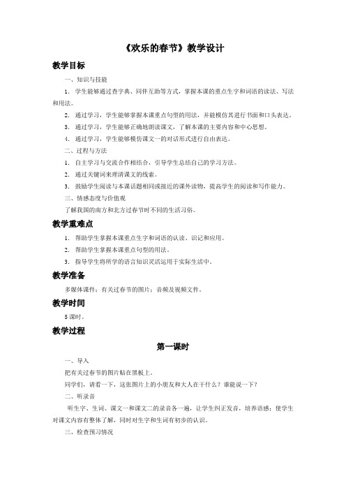 《欢乐的春节》教学设计