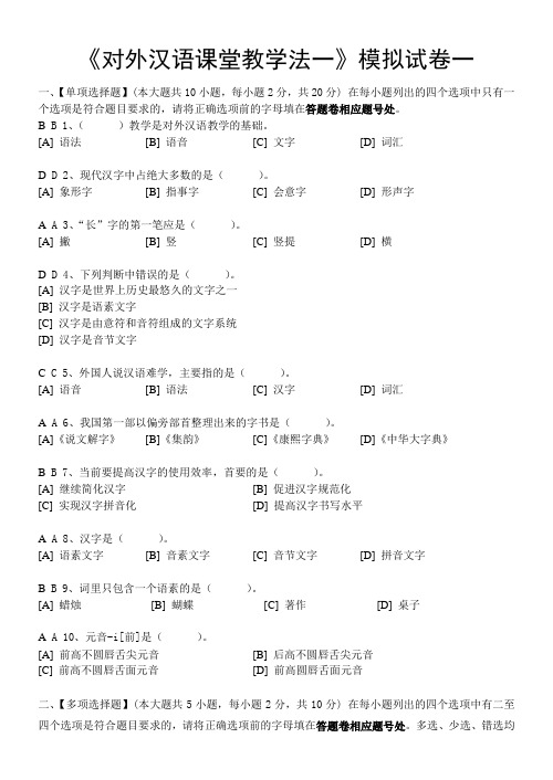 13 fall  对外汉语课堂教学法(一) 模拟试卷一及答案