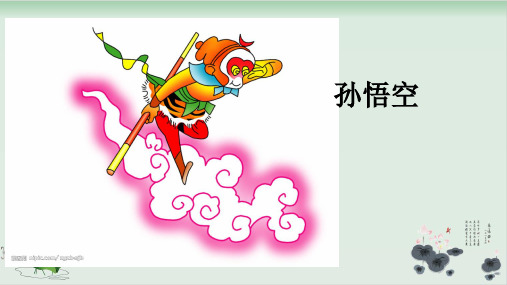 一年级下册语文课件-语文园地七 和大人一起读：孙悟空打妖怪 人教部编版版28张