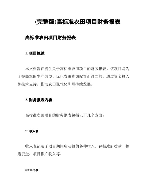 (完整版)高标准农田项目财务报表