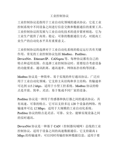 工业控制协议
