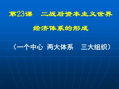 岳麓版高中历史必修二第五单元第23课《战后资本主义世界经济体系的形成》优秀教学课件(20张)(共20张PPT)