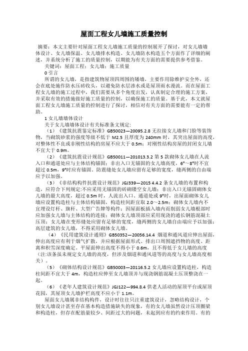 屋面工程女儿墙施工质量控制