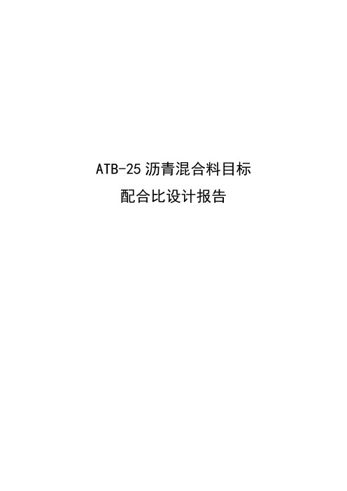 ATB 目标配合比