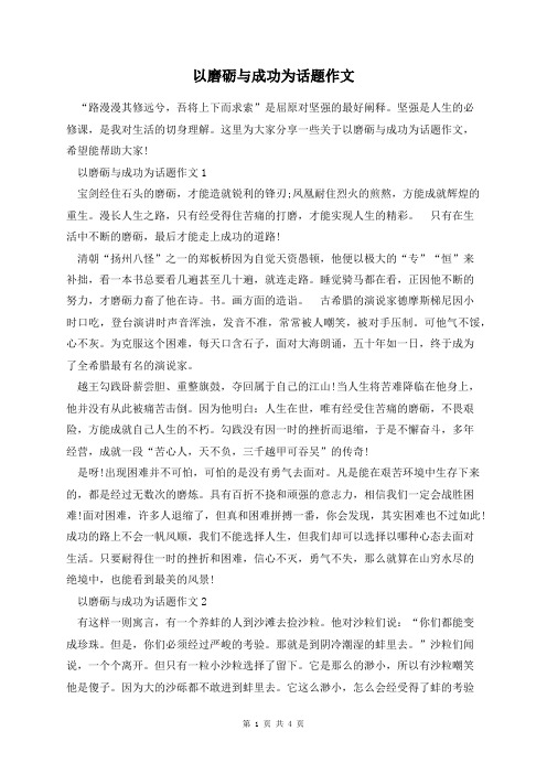 以磨砺与成功为话题作文