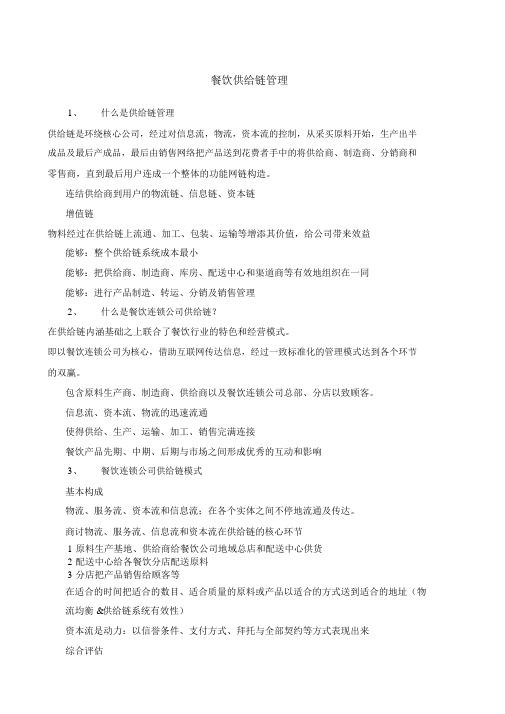 餐饮行业供应链管理研究