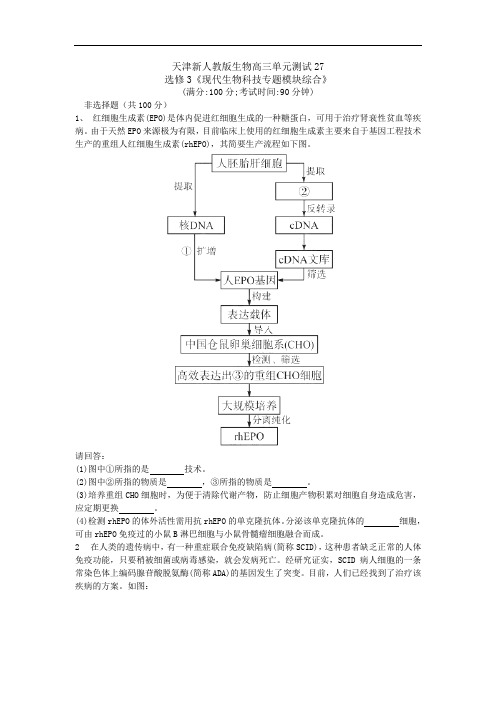天津市新人教版生物2013届高三单元测试27：选修3《现代生物科技专题模块综合》