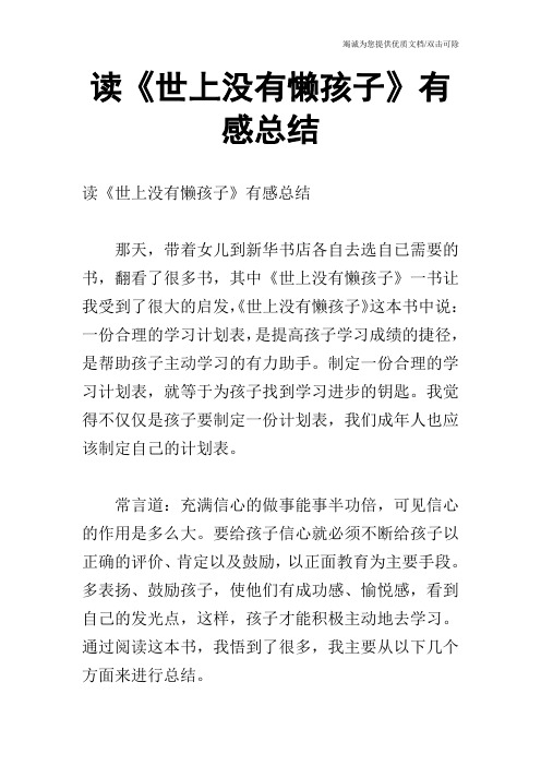读《世上没有懒孩子》有感总结