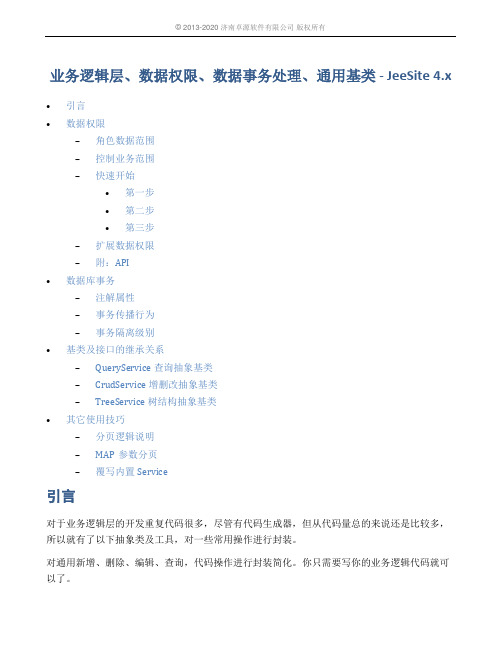 Jeesite开发手册_04、业务逻辑层、数据权限、数据事务处理、通用基类