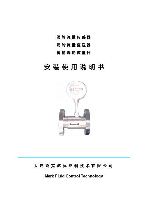 大连迈克流体技术流量计使用说明书