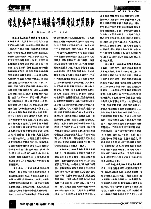信息化条件下车辆装备保障建设对策探析