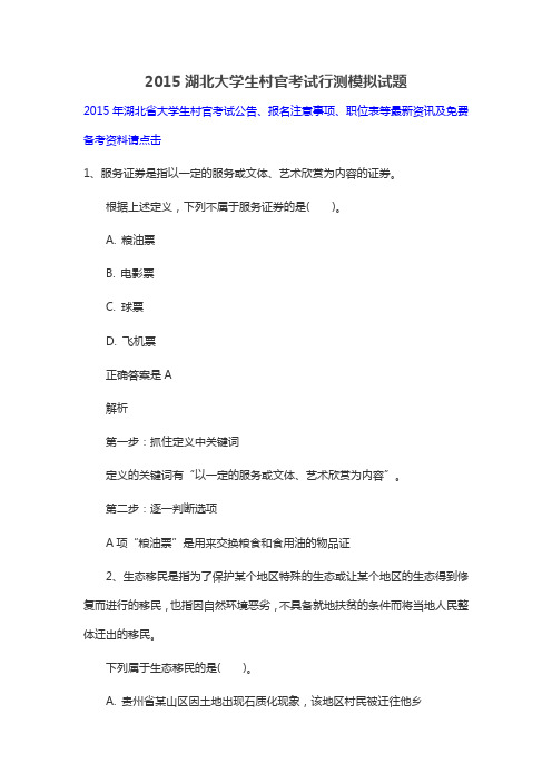 2015湖北大学生村官考试行测模拟试题
