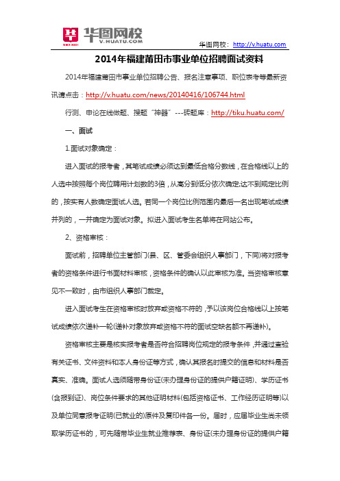 2014年福建莆田市事业单位招聘面试资料