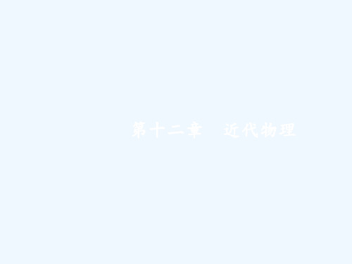 高考物理课标版一轮复习课件：12.1光电效应 波粒二象性