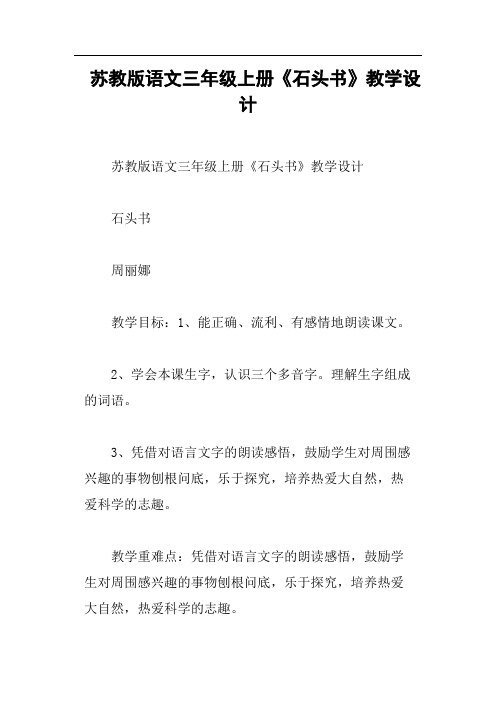 苏教版语文三年级上册《石头书》教学设计