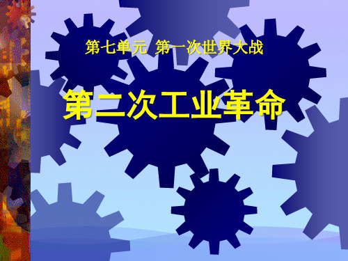 中华书局版历史九上第20课《第二次工业革命》ppt课件课件PPT
