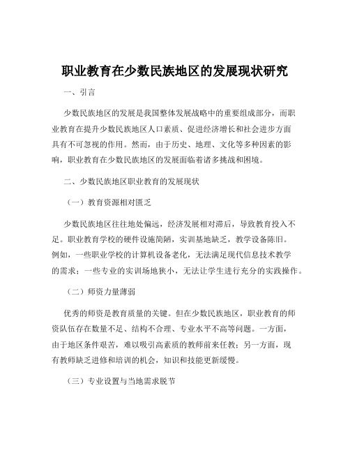 职业教育在少数民族地区的发展现状研究